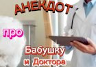 Анекдот про Бабушку и Доктора.