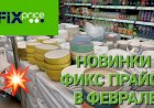 Новая посуда в Фикс Прайсе. Всё для дома.