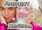 Анекдот про Желание.