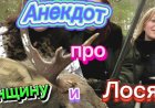 Анекдот про Женщину и ЛОСЯ.