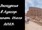 Экскурсия в Луксор