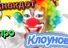 Анекдот про Клоунов.