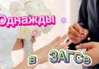 Однажды в ЗАГСе.