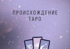 Немного об истории таро и матрицы судьбы