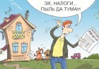 Налоги противоречат идее частной собственности?