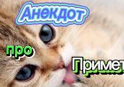 Анекдот про Приметы.