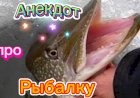 Анекдот про Рыбалку.