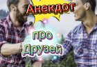 Анекдот про Друзей.