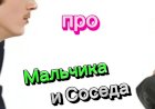 Анекдот про Мальчика и Соседа.