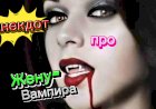 Анекдот про Жену-Вампира