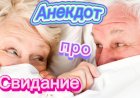 Анекдот про Свидание