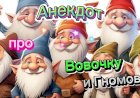 Анекдот про Вовочку и Гномов.