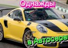 Однажды в Автосервисе.