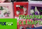 Фикс Прайс. Подарки к 8 Марта уже на полочках.