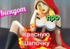 Анекдот про Красную Шапочку.
