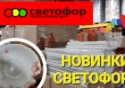 Новинки Светофора в феврале. Новая посуда, все для огорода.