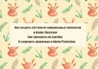 Как создать паттерн из акварельных элементов в Adobe Illustrator, как проверить на ошибку и сохранить в Adobe Photoshop