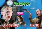 Анекдот про Бабушку в СУДЕ.