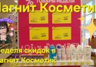 Магнит Косметик. Неделя скидок в Магнит Косметик с 28 февраля до 10 марта 2024 года.