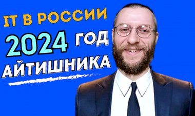 IT в России: стоит ли в 2024 году идти учиться на айтишника