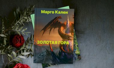 Золотая гора. Глава № 3 ЛЕГЕНДА О ЗОЛОТОЙ ГОРЕ.