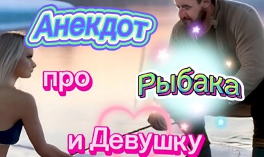 Анекдот про Рыбака и Девушку.