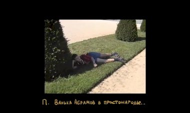 Иван Абрамов. Стендап шоу...