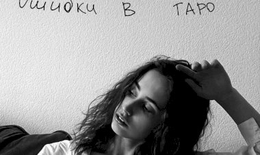 Ошибки в таро