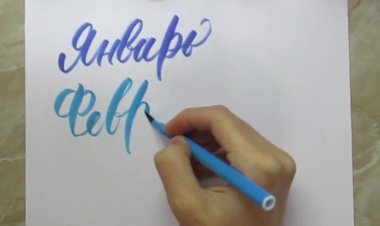 Каллиграфия брашпеном - Февраль #леттеринг #брашпен #каллиграфия #lettering #brushpen