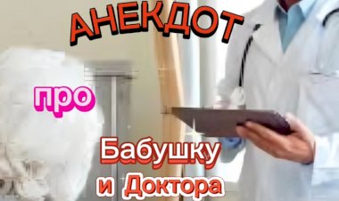 Анекдот про Бабушку и Доктора.