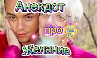 Анекдот про Желание.