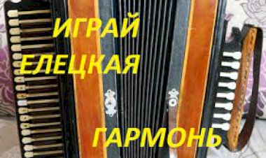 Елецкие Страдания)