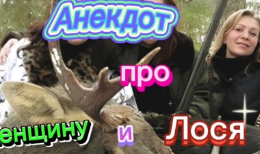 Анекдот про Женщину и ЛОСЯ.