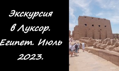 Экскурсия в Луксор