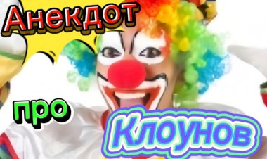 Анекдот про Клоунов.