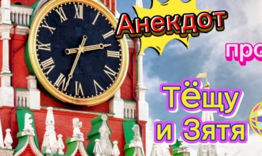 Анекдот про Тëщу и Зятя.