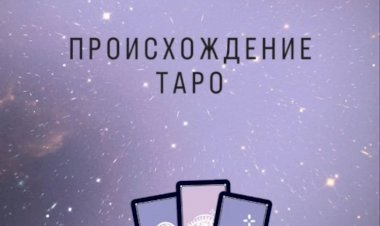 Немного об истории таро и матрицы судьбы