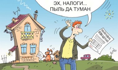 Налоги противоречат идее частной собственности?