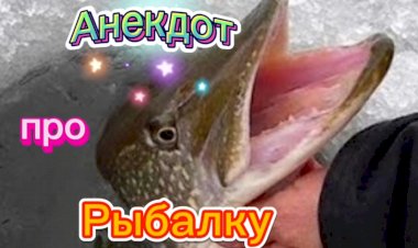 Анекдот про Рыбалку.