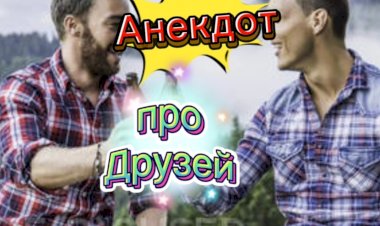 Анекдот про Друзей.