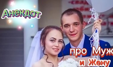Анекдот про Мужа и Жену