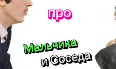 Анекдот про Мальчика и Соседа.