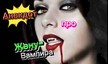 Анекдот про Жену-Вампира