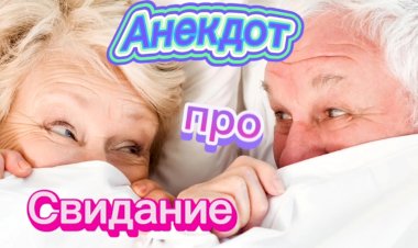 Анекдот про Свидание