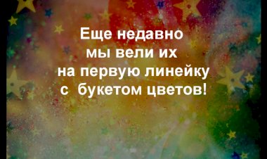 Песня на выпускной