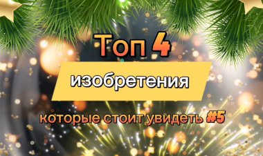 Технологии трансформеры для дома и не только