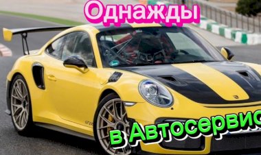 Однажды в Автосервисе.