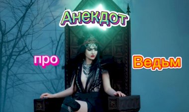 Анекдот про Ведьм