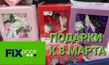 Фикс Прайс. Подарки к 8 Марта уже на полочках.