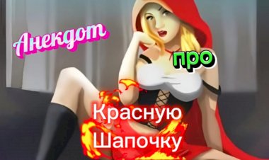 Анекдот про Красную Шапочку.